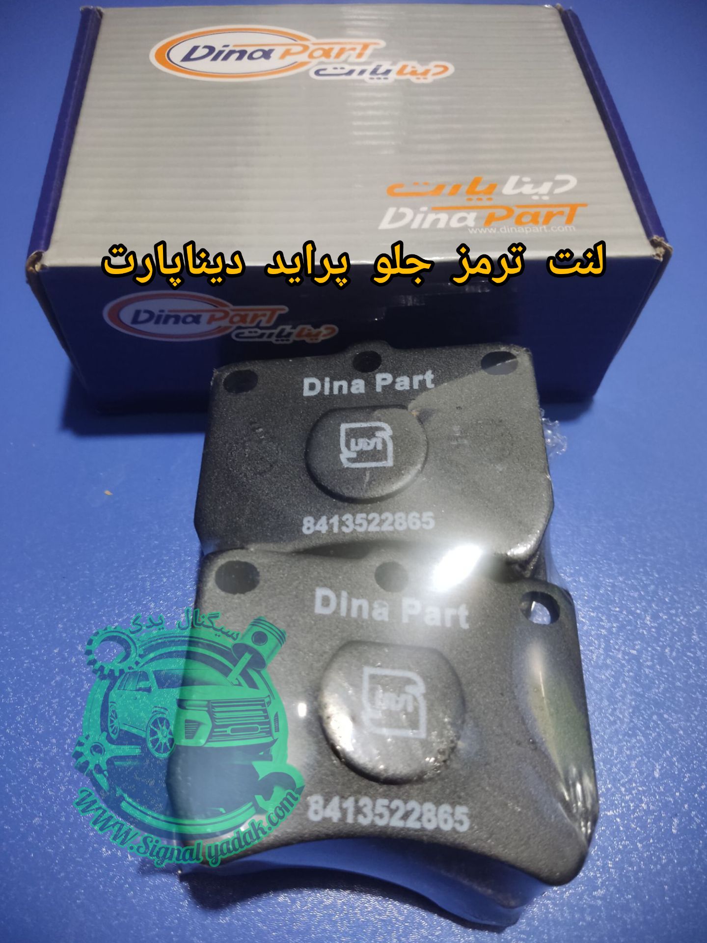 لنت ترمز جلو پراید دیناپارت باضمانت