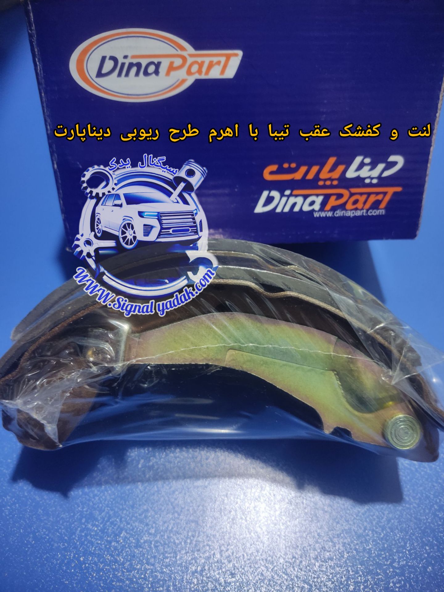 لنت و کفشک عقب تیبا با اهرم طرح ریویی دینا پارت