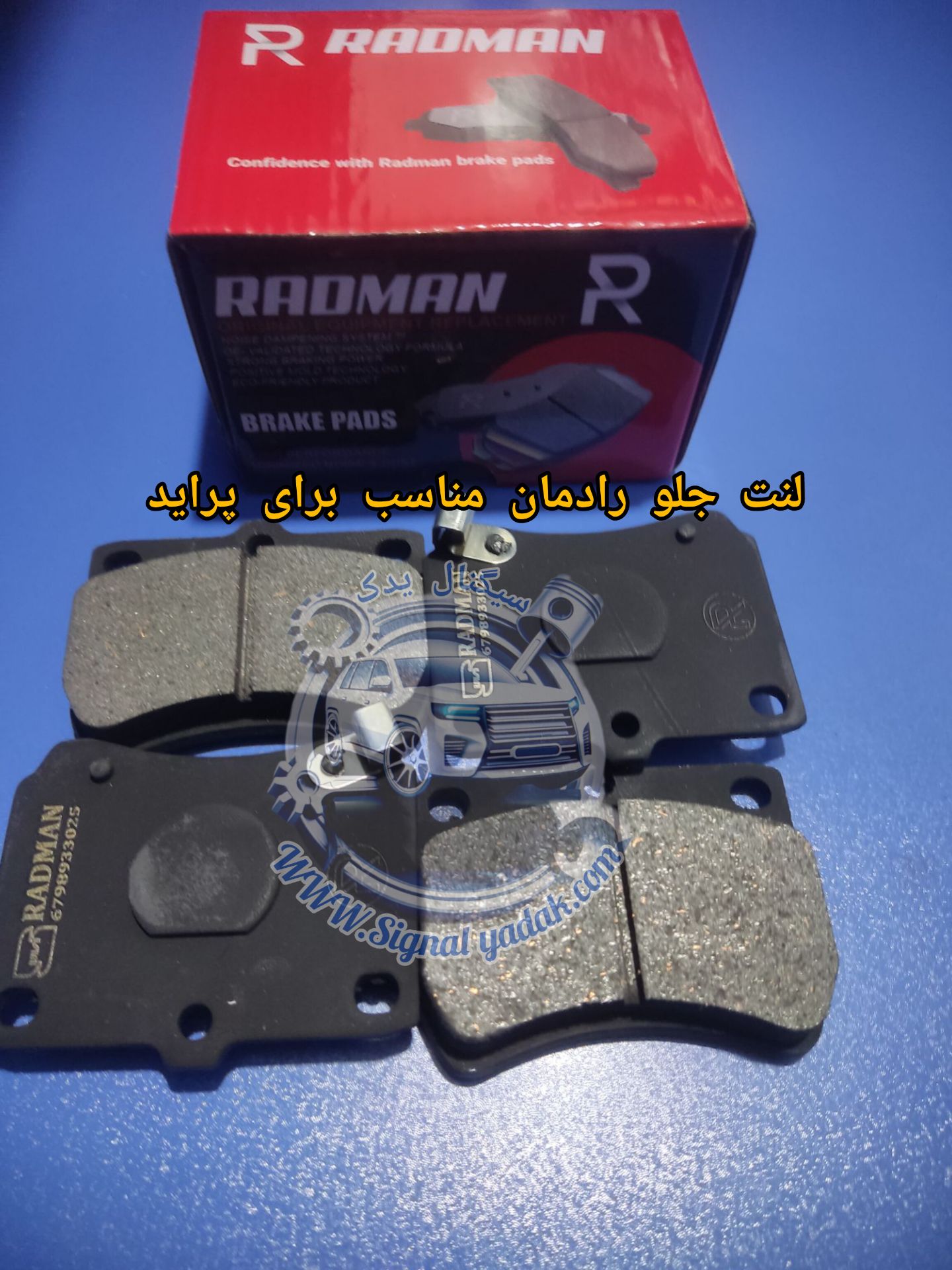 لنت ترمز جلو پراید رادمان