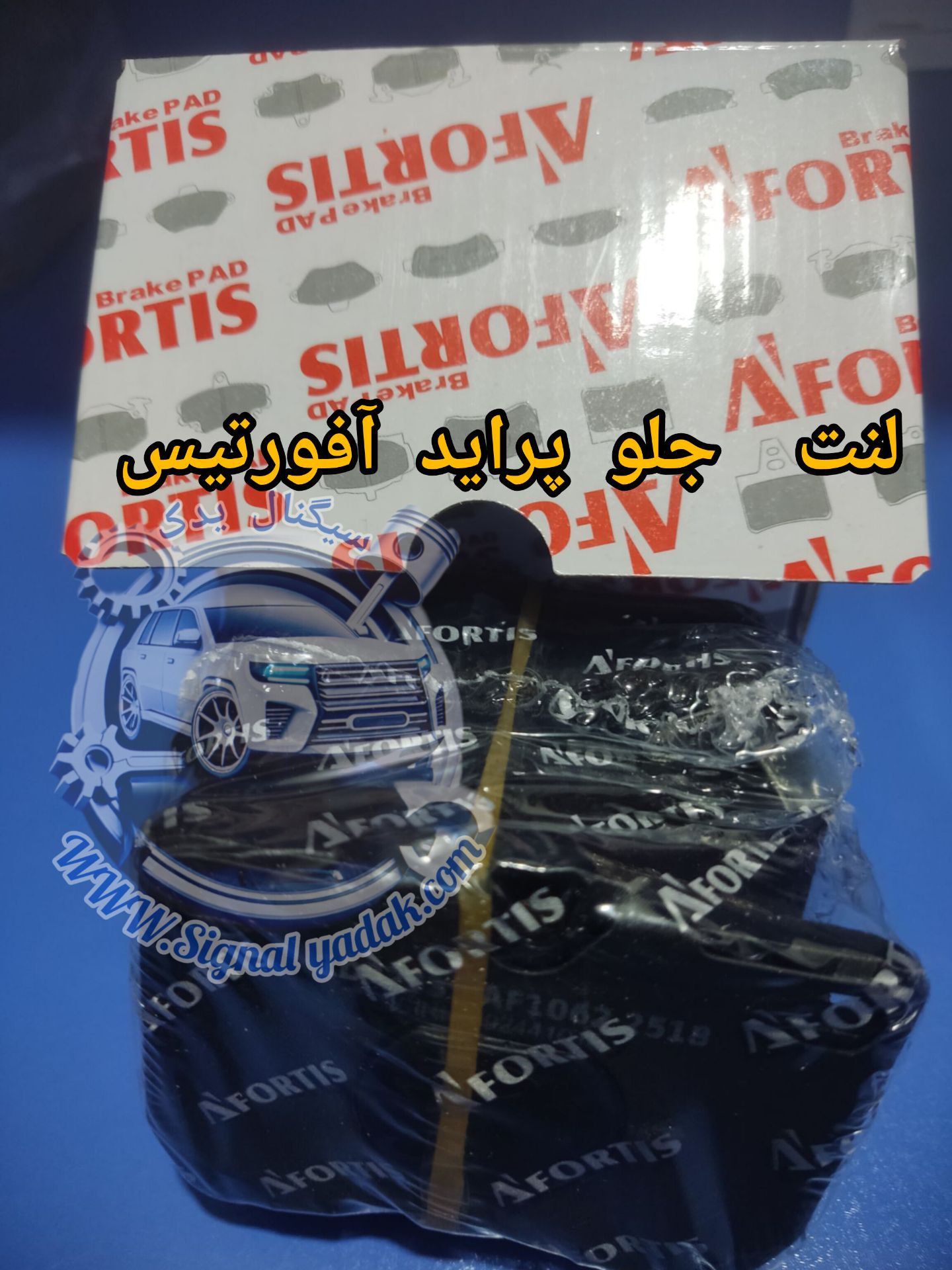 لنت ترمز جلو پراید آفورتیس