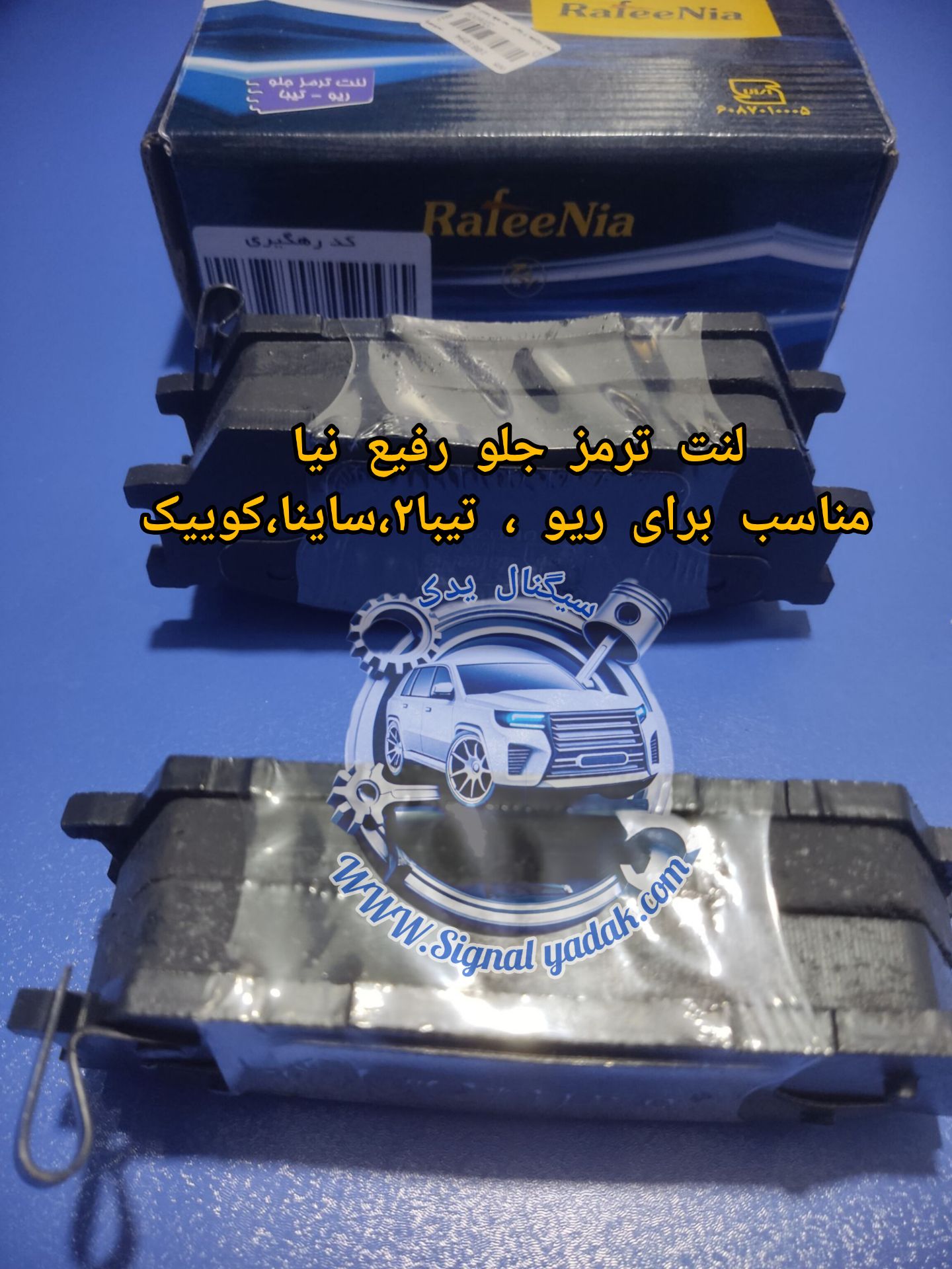 لنت ترمز جلو رفیع نیا مناسب برای ریو ، تیبا2 ، ساینا ، کوییک