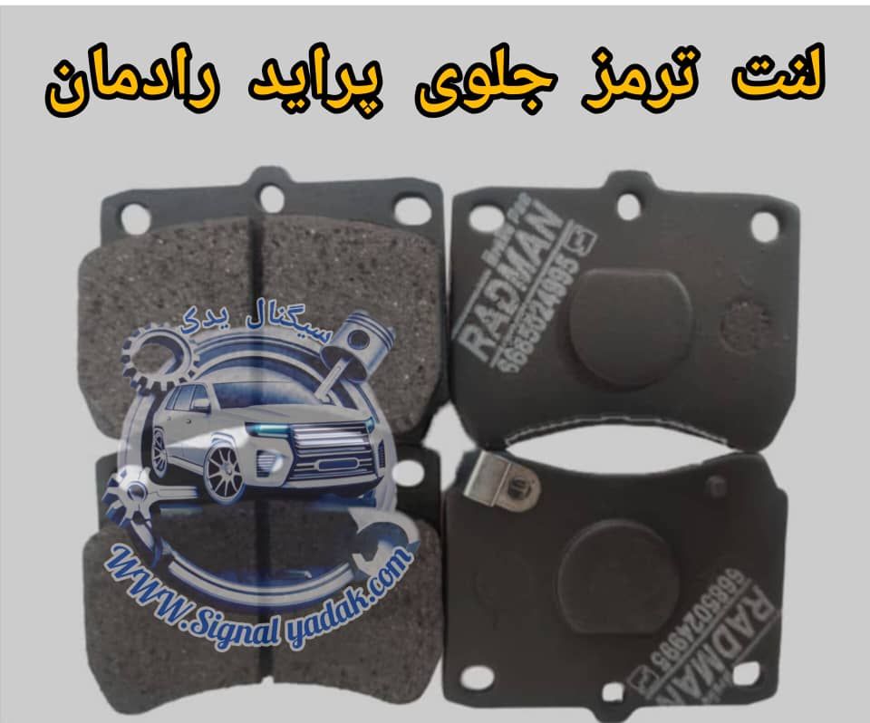 لنت ترمز جلو پراید رادمان