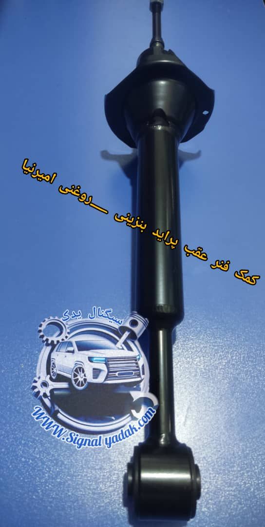 کمک فنر عقب پراید امیرنیا