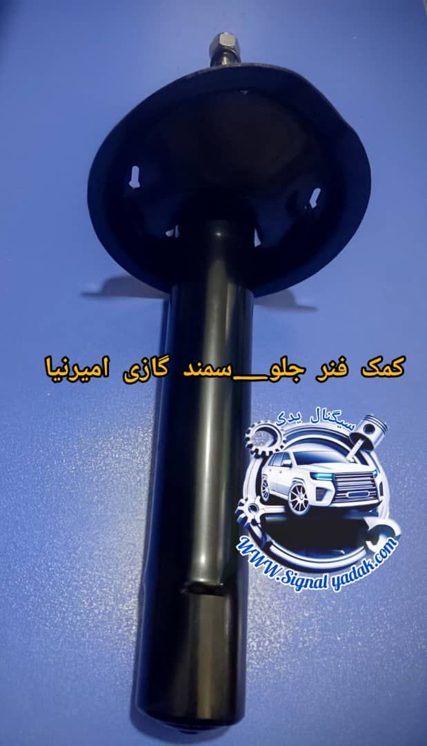 کمک فنر جلو سمند گازی امیرنیا