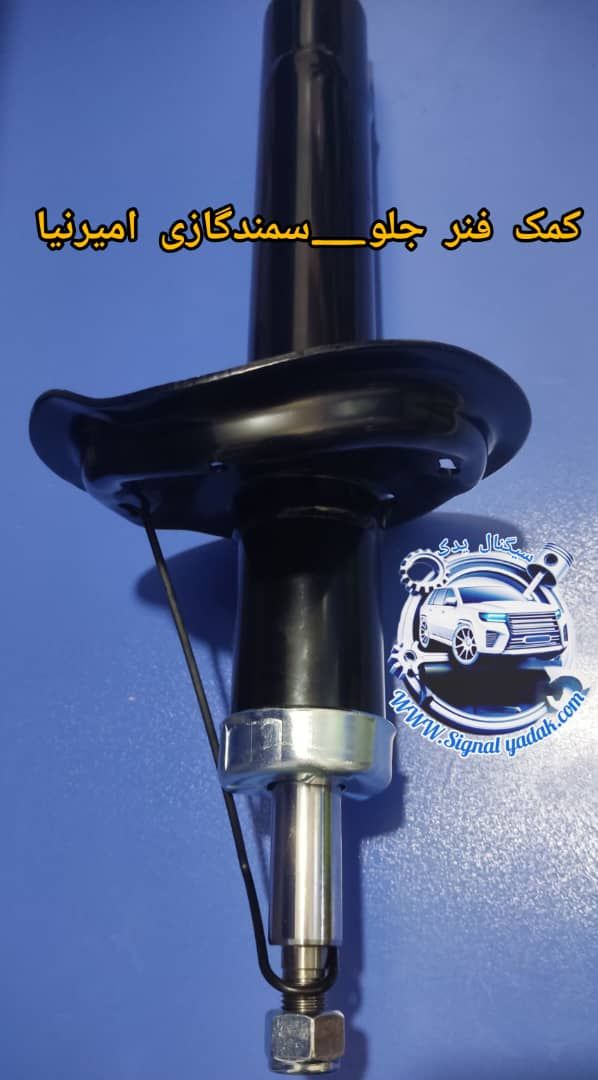 کمک فنر عقب پراید امیرنیا