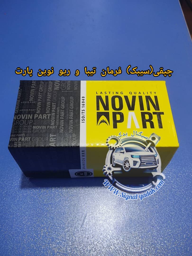 چپقی فرمان(سیبک )تیبا و ریو نوین پارت