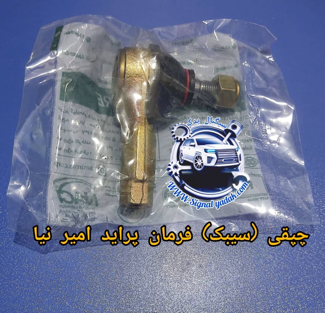 چپقی فرمان پراید امیرنیا