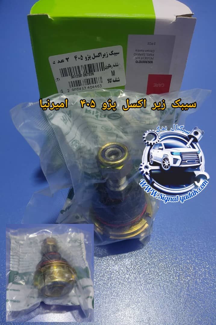 سیبک طبق (زیر اکسل، زیرکمک)پژو405،پارس،سمند، زانتیا امیرنیا