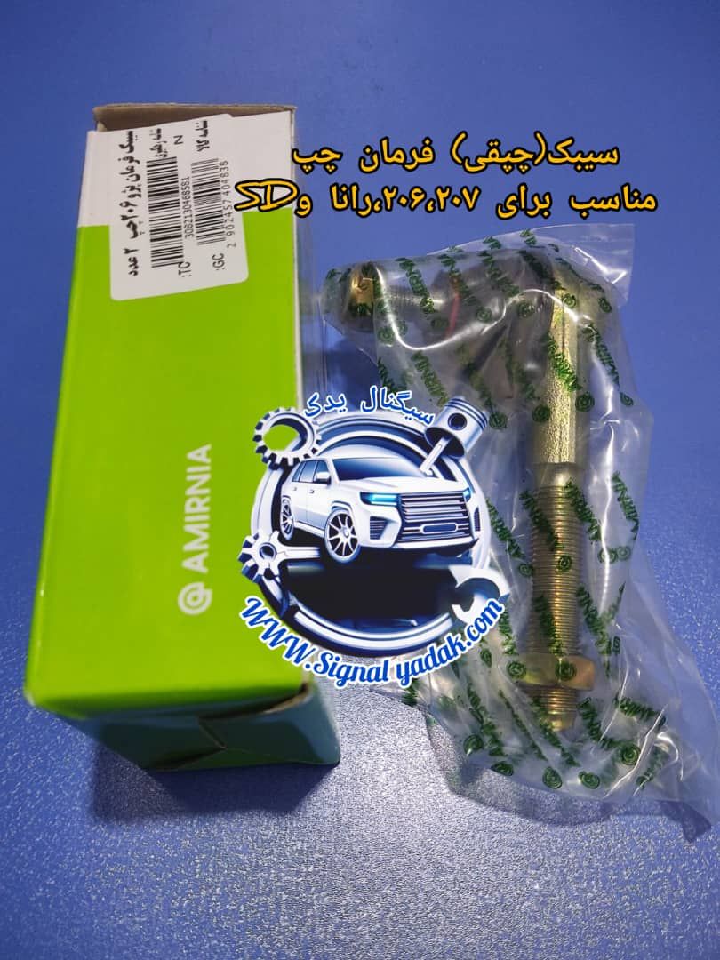 سیبک(چپقی) فرمان چپ پژو 206 ، 207 ، رانا و SD امیرنیا