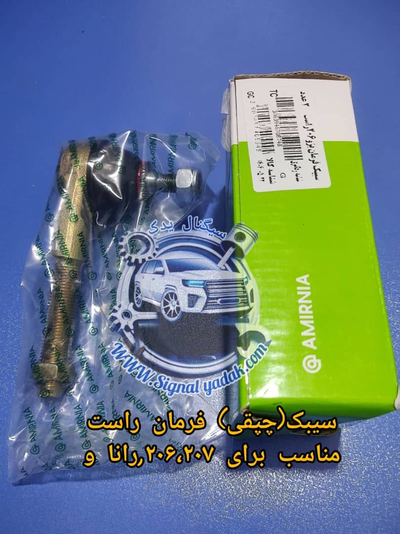 سیبک (چپقی)فرمان راست پژو 206 ،207 ، رانا و SD امیرنیا