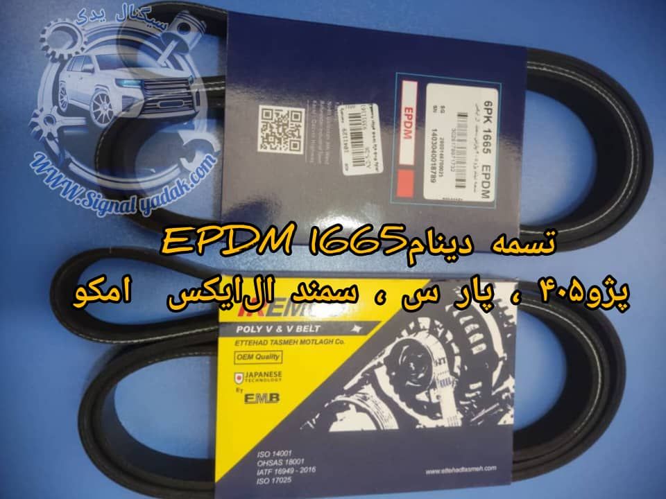 تسمه دینام EPDM 1665 پژو 405 ، پارس و سمندLX امکو
