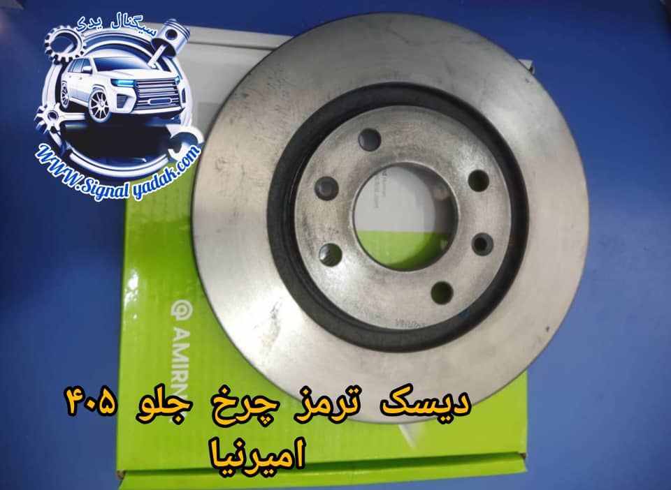 دیسک ترمز چرخ جلو پژو 405 امیرنیا