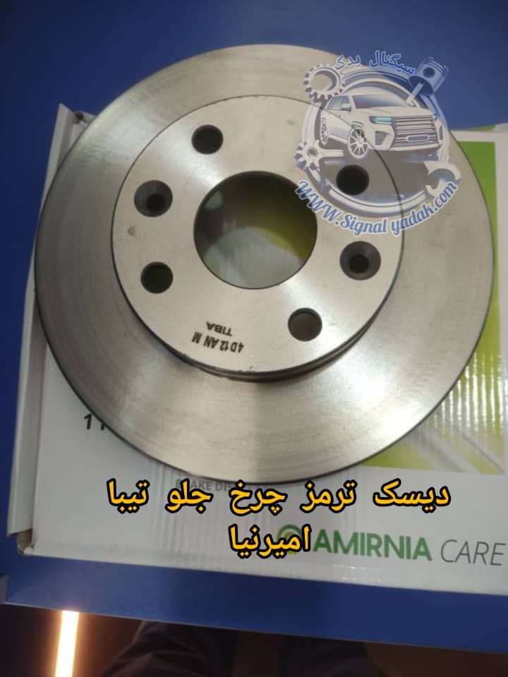 دیسک ترمز چرخ جلو تیبا امیرنیا