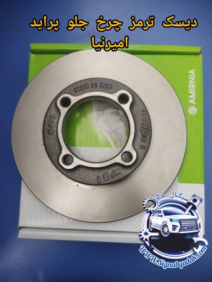 دیسک ترمز چرخ جلو پراید امیرنیا