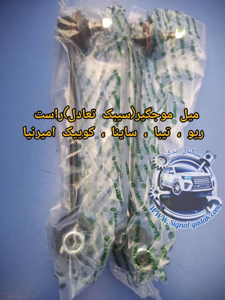 سیبک تعادل(میل موجگیر)راست ریو ، تیبا،ساینا و کوییک امیرنیا