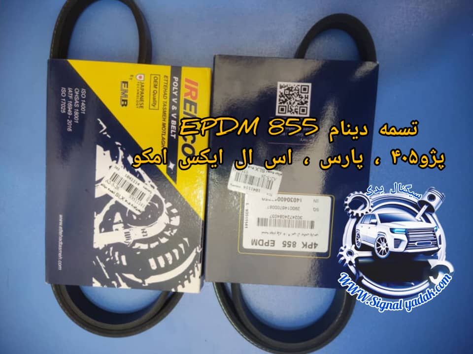 تسمه دینام EPDM 855 پژو405 ، SLX و پارس امکو