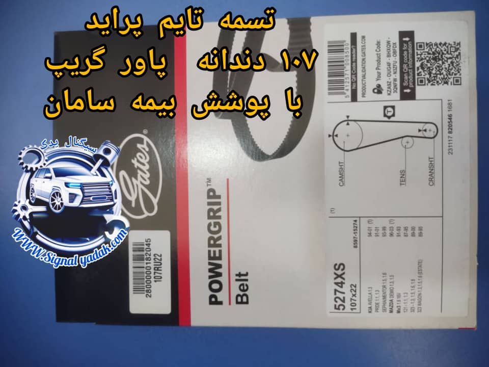 تسمه تایم پراید 107 دندانه پاورگریپ با پوشش بیمه آسیا