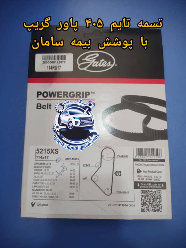 تسمه تایم پژو405 پاورگریپ با پوشش بیمه سامان