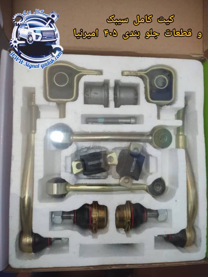 کیت کامل سیبک و قطعات جلوبندی 405 امیرنیا
