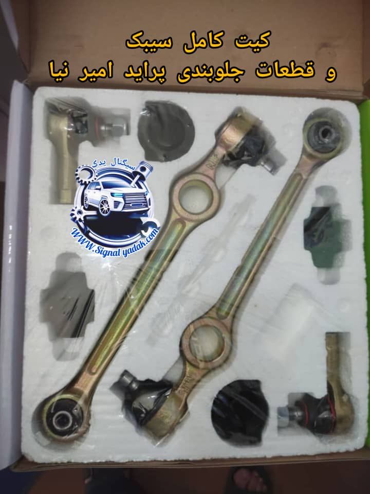 کیت کامل سیبک و قطعات جلوبندی پراید امیرنیا