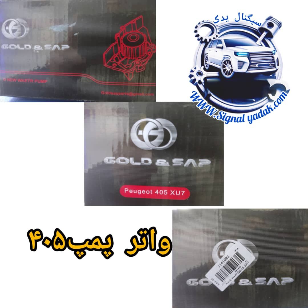 واتر پمپ گلدساپ 405 (Gold&SAP)