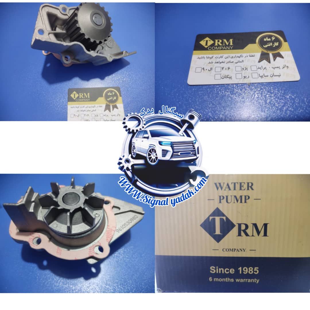 واترپمپTRM 405 با 6ماه گارانتی