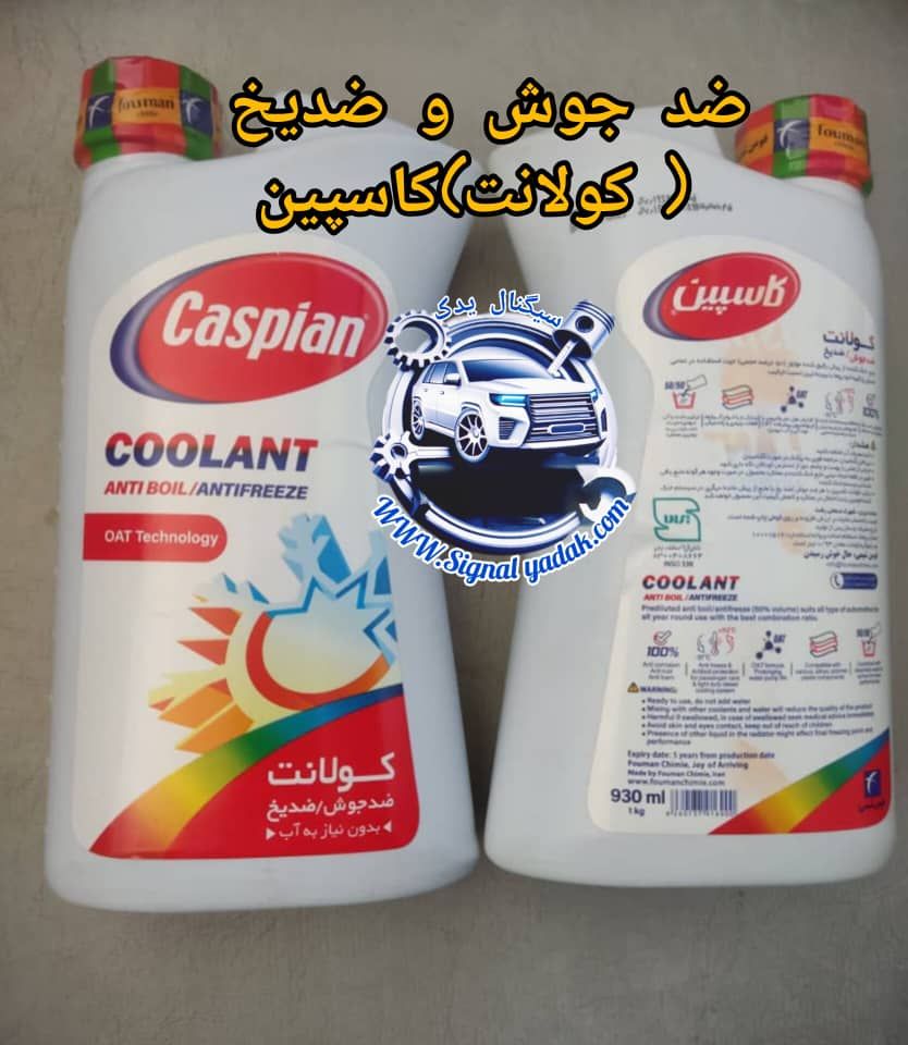 ضدیخ و ضدجوش(کولانت) کاسپین