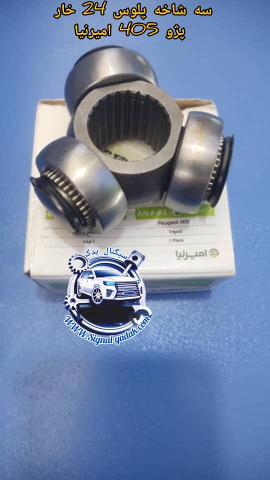 سه شاخ پلوس 24 خار پژو 405 امیرنیا