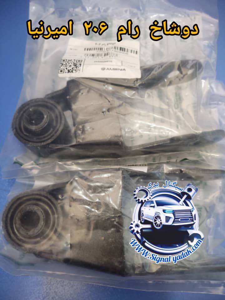 دوشاخ رام 206 امیرنیا