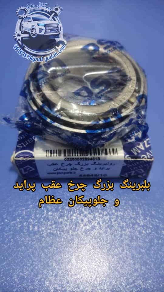 بلبرینگ بزرگ چرخ عقب پراید و جلو پیکان عظام