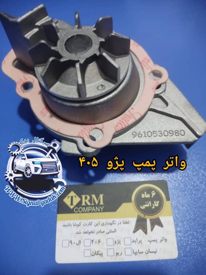 واترپمپTRM 405 با 6ماه گارانتی
