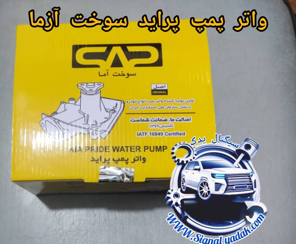واتر پمپ پراید سوخت آزما