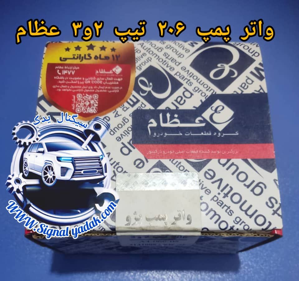 واترپمپ 206 تیپ 2و3 عظام (12ماه گارانتی)