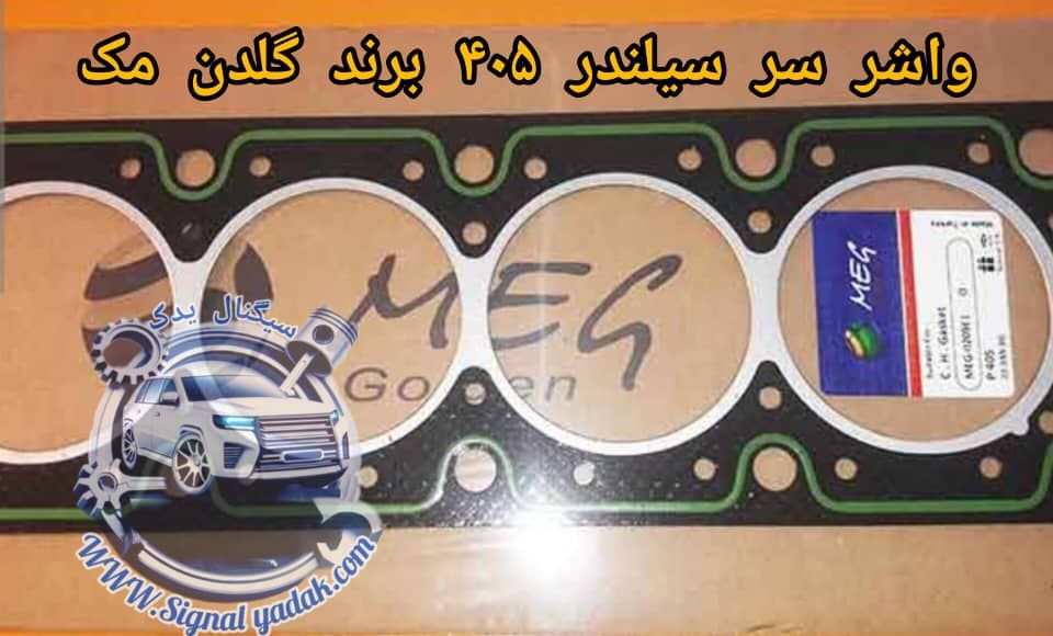 واشر سرسیلندر 1سوراخ 405-مگ U7-MULTI