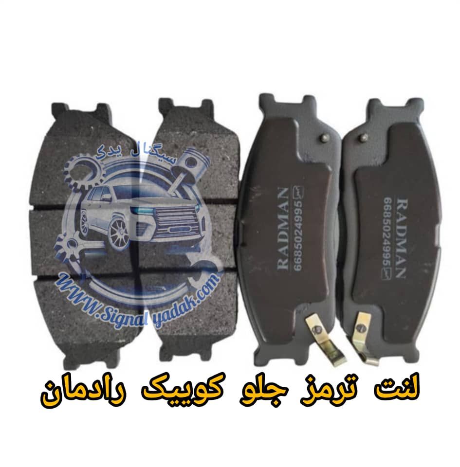 لنت ترمز جلو کوییک رادمان