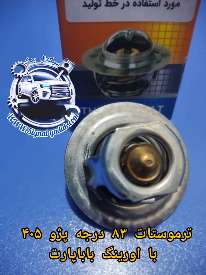 ترموستات 83درجه پژو405 با اورینگ باباپارت