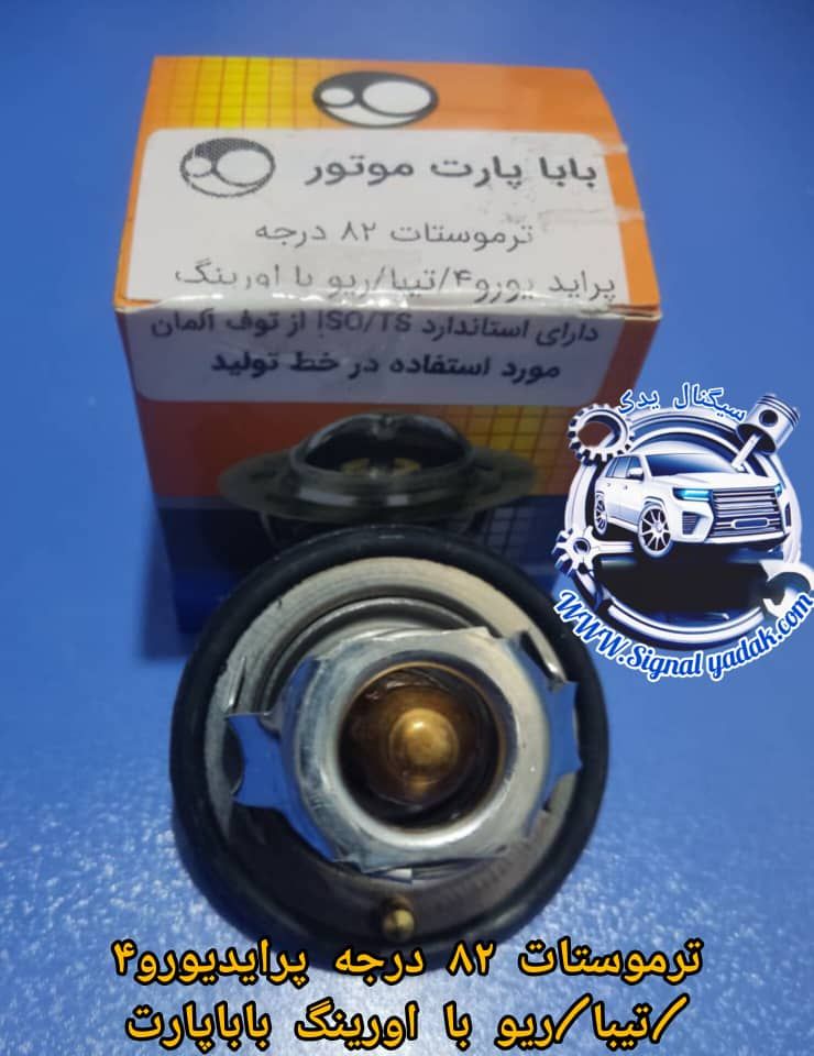 ترموستات82درجه پرایدیورو4/تیبا/ریو با اورینگ باباپارت