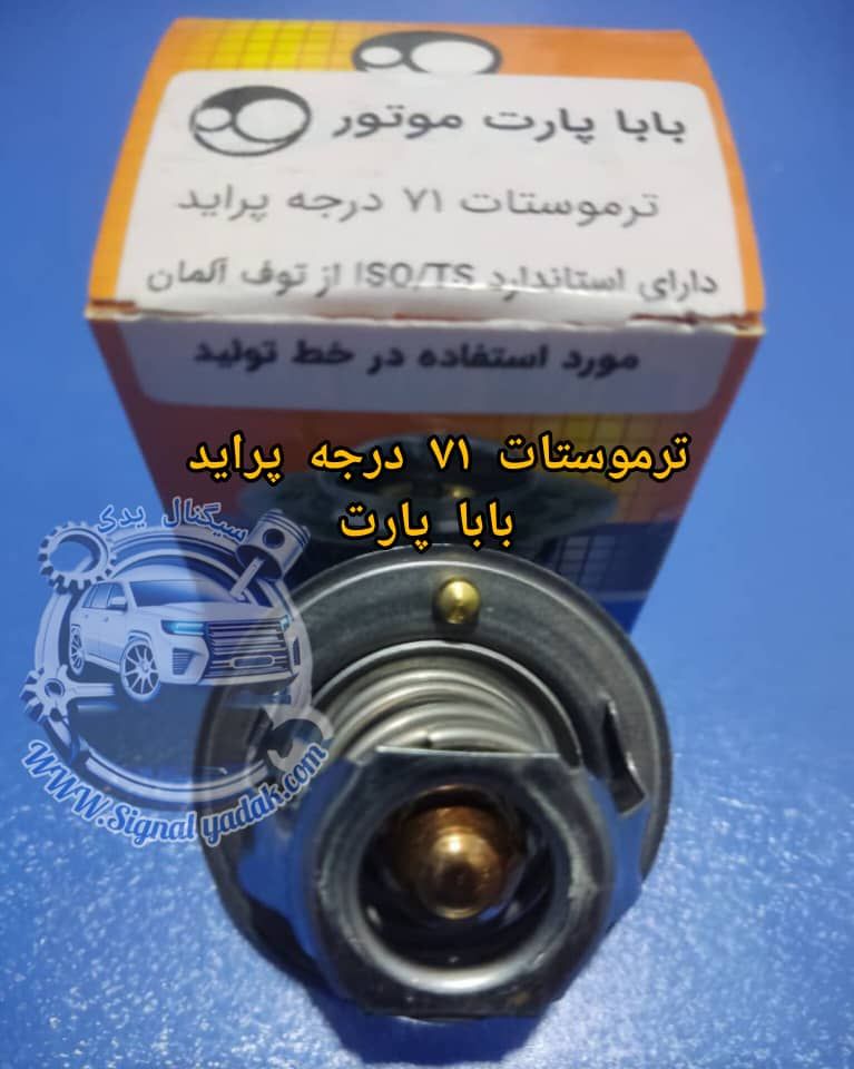 ترموستات 71درجه پراید باباپارت