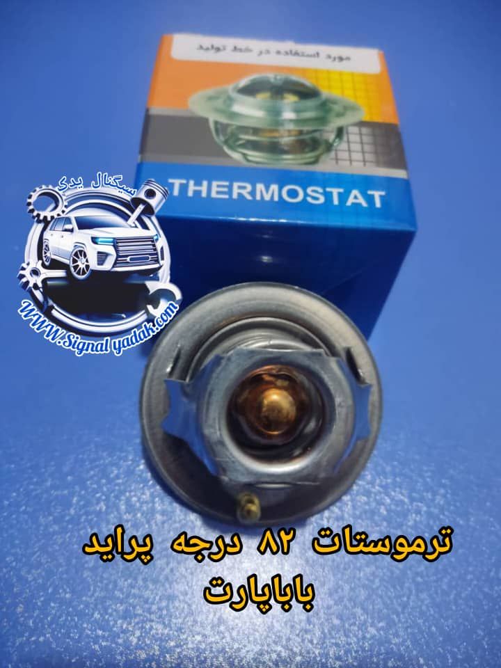 ترموستات 82 درجه پراید بابا پارت
