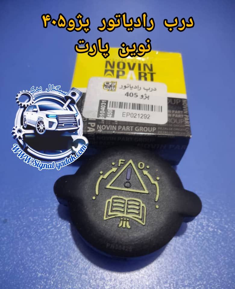 درب رادیاتور پژو 405 نوین پارت
