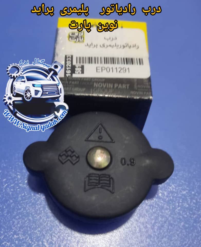 درب رادیاتور پلیمری پراید نوین پارت