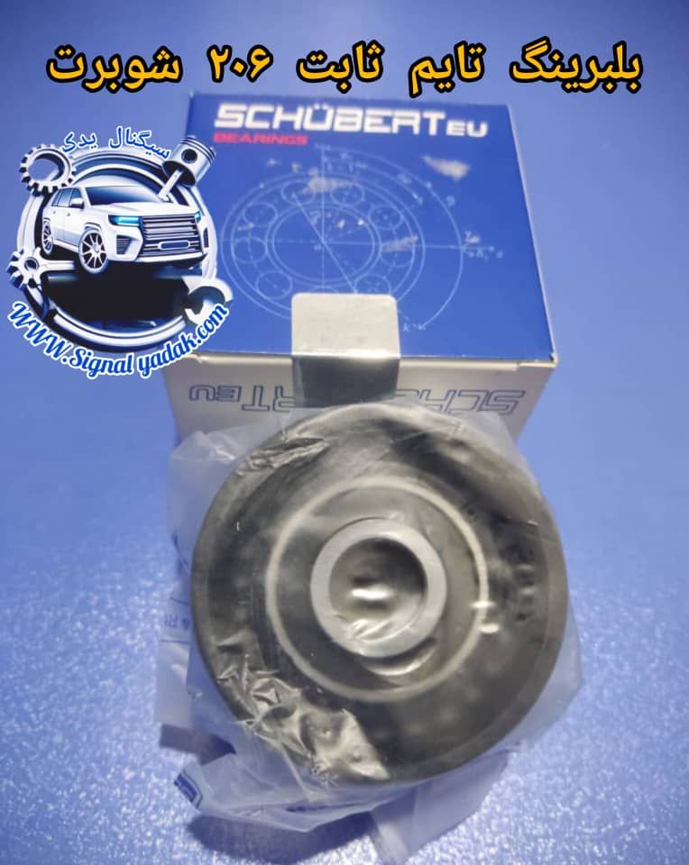 بلبرینگ تایم ثابت 206 اورجینال شوبرت