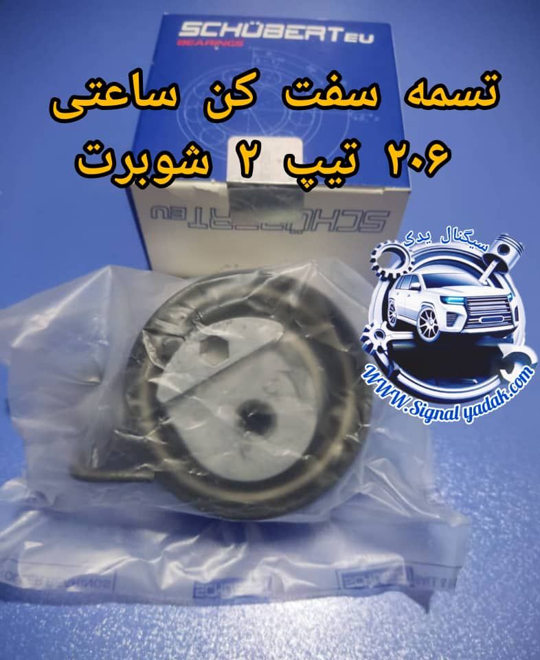 بلبرینگ تایم ساعتی متحرک(تسمه سفت کن)206 تیپ 2 اورجینال شوبرت