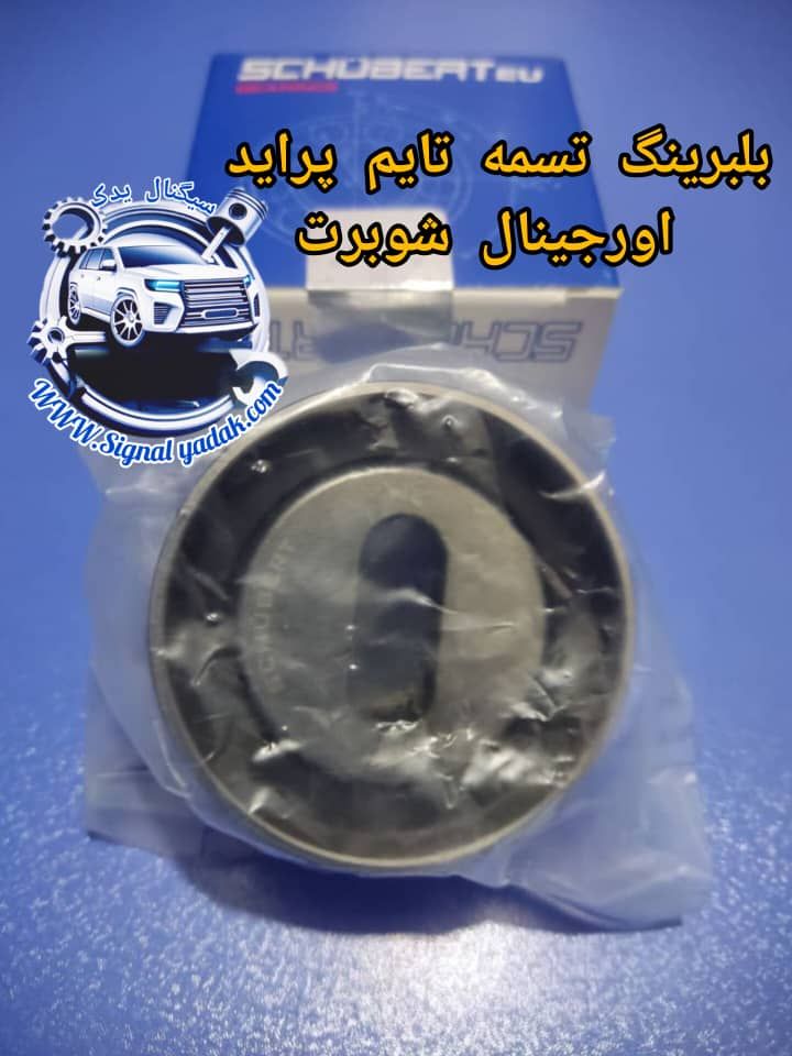 بلبرینگ تسمه تایم پراید اورجینال شوبرت