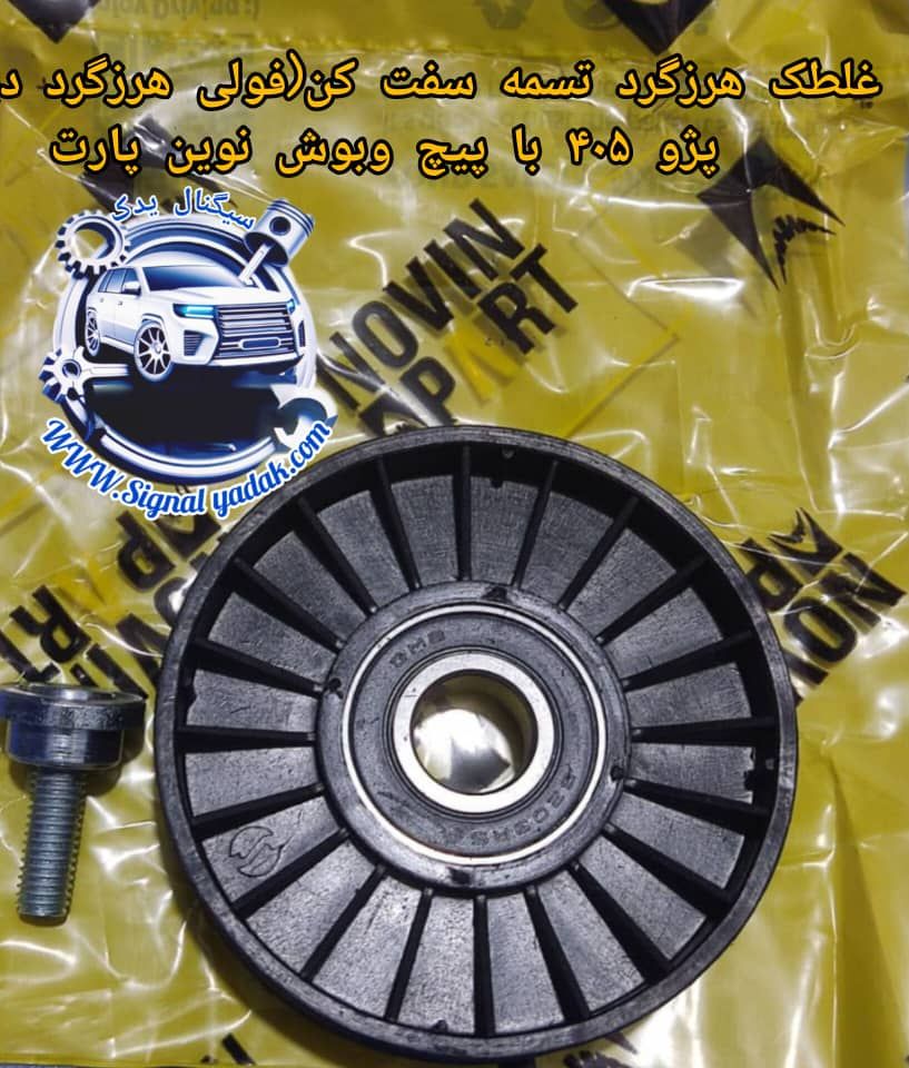 غلطک هرزگرد تسمه سفت کن(فولی هرزگرد)دینام پژو 405 با پیچ و بوش نوین پارت