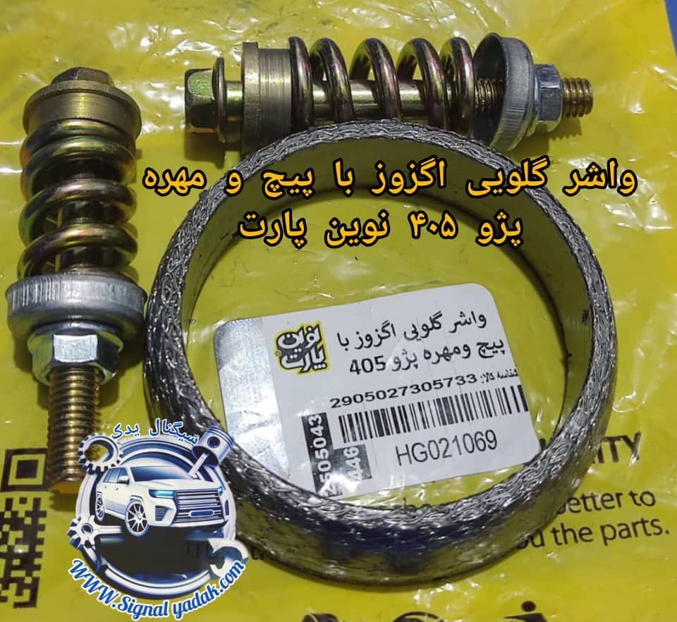واشر گلویی اگزوز با پیچ و مهره پژو 405 نوین پارت