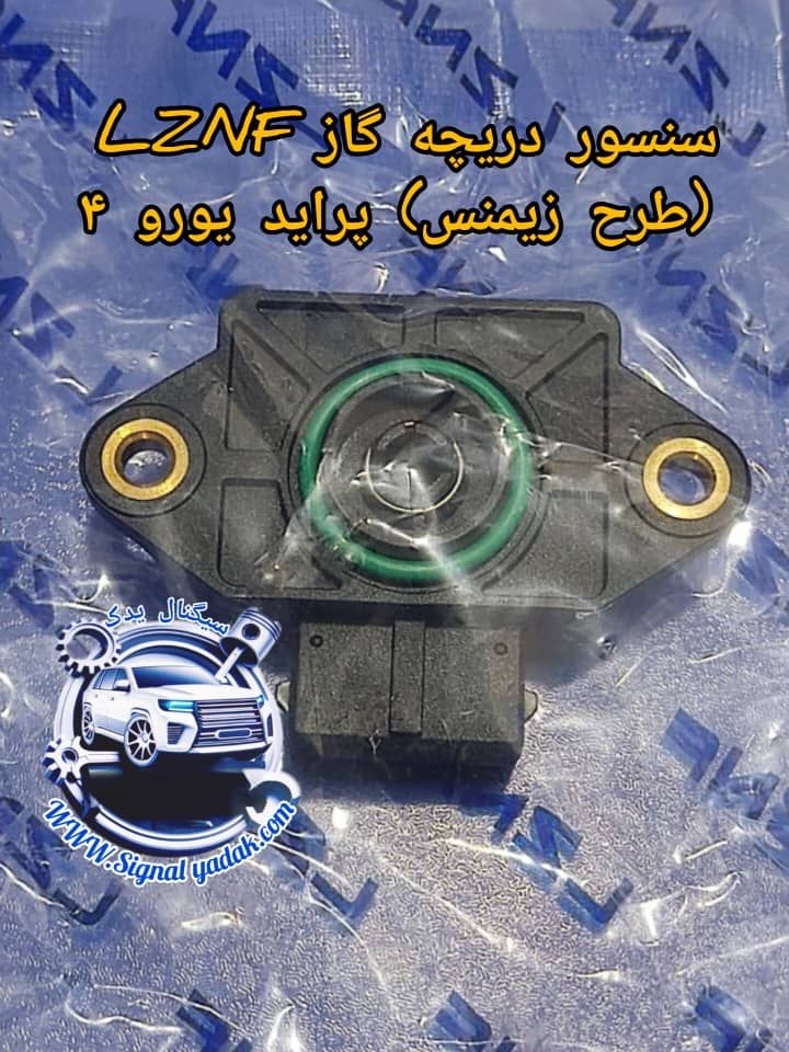 سنسور دریچه گاز(طرح زیمنس) پراید یورو 4  LZNF