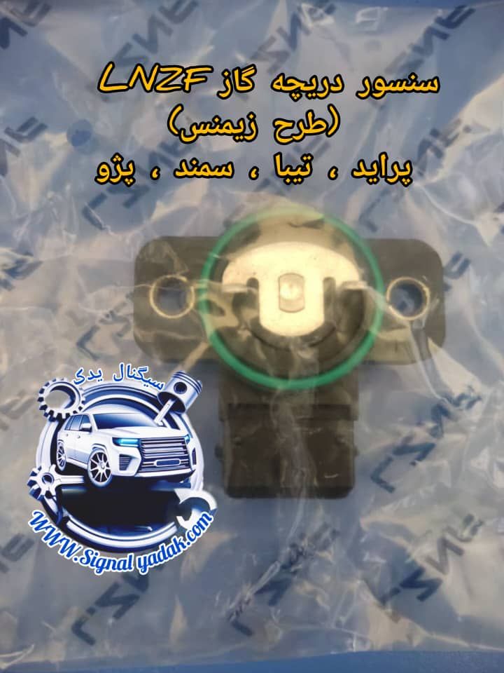 سنسور دریچه گاز طرح زیمنس پراید ، تیبا ، سمند و پژو LZNF