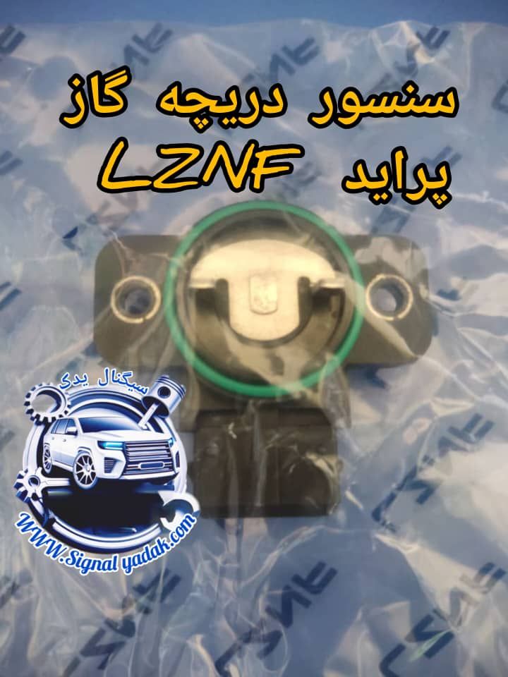 سنسور موقعیت دریچه گاز پراید  LZNF