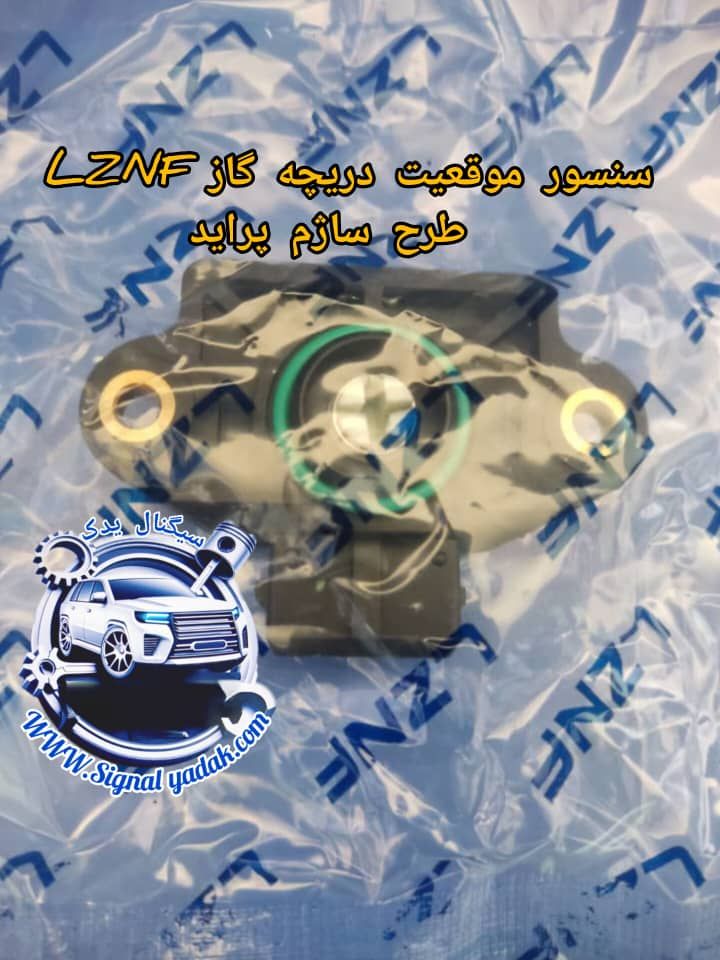 سنسور موقعیت دریچه گاز پراید طرح ساژم LZNF